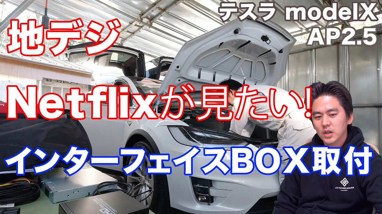 テスラ】でHDMI入力！インターフェイスキット取付 - YouTube