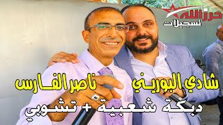 ناصر الفارس وشادي البوريني دبكة + جوبي حمام العريس - لؤي حاج علي جماعين 2021