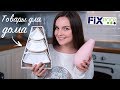 Годные покупки для дома из Fix Price