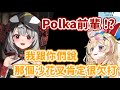 發現自己被Polka前輩說很討打的沙花叉ｗ【沙花叉クロヱ/尾丸ポルカ】
