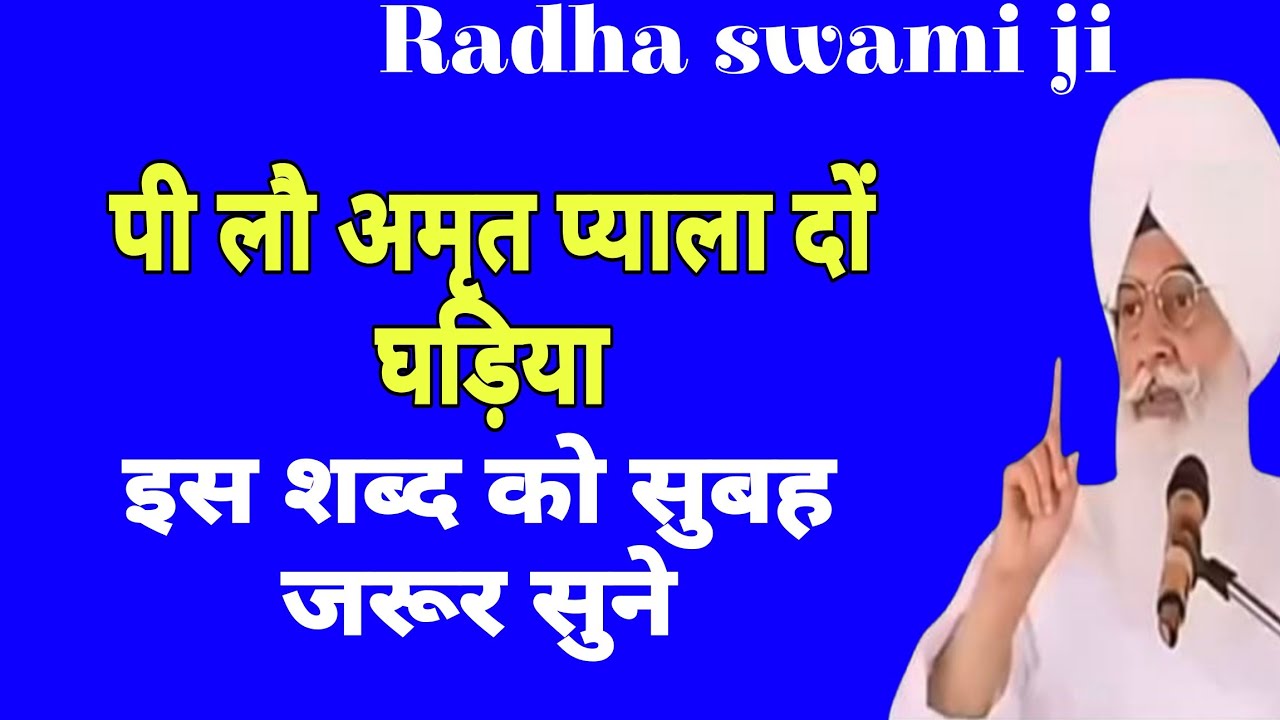 पी ले अमृत प्याला दों घड़िया  // राधा स्वामी जी भजन इस शब्द को सुबह घर मे रोज चलाये // Radha swami ji