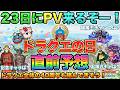 【ドラクエタクト】PVは23日!ドラクエの日直前予想【ドラクエ40周年】