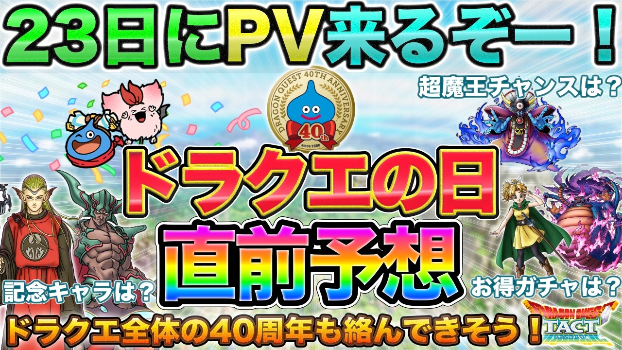 【ドラクエタクト】PVは23日!ドラクエの日直前予想【ドラクエ40周年】
