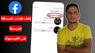 طريقة الغاء طلبات الصداقة المرسلة في الفيس بوك | كيفية الغاء طلبات الصداقة المرسلة في الفيس بوك