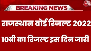 RBSE Class 10th Result Date 2022 | Rajasthan Board 10th Result 2022 |RBSE 10th Result 2022 Kab Aaega