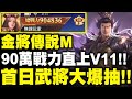 金將傳說M｜首日武將大爆抽！90萬戰力直上V11！來看看這遊戲在紅啥！｜S1桃園結義｜小許