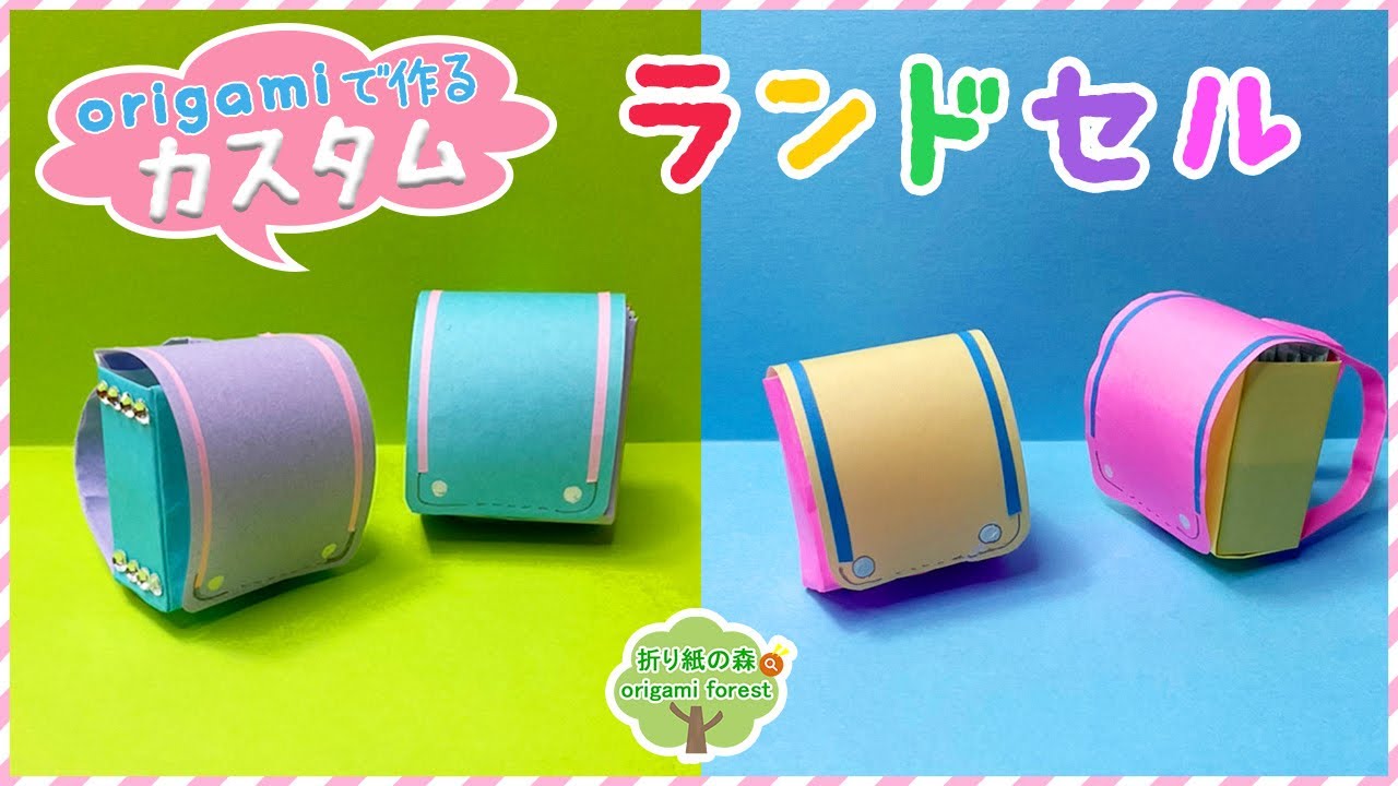 折り紙ランドセル】カスタムして作れるランドセルの作り方 Origami