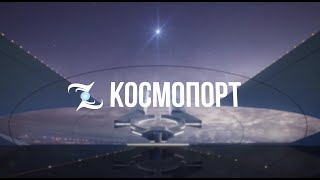 Космопорт Цэнки: Выпуск №19