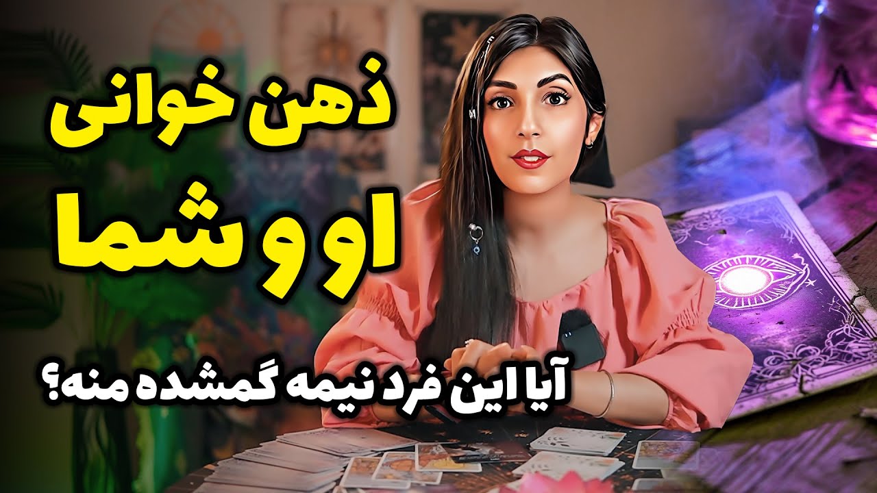 فال تاروت او و شما 💕تاروت ترکیبی با اوراکل