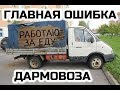 Грузоперевозки. Главная ошибка ДАРМОВОЗА!