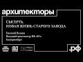 Евгений Волков. Екатеринбург. «Сысерть. Новая жизнь старого завода».