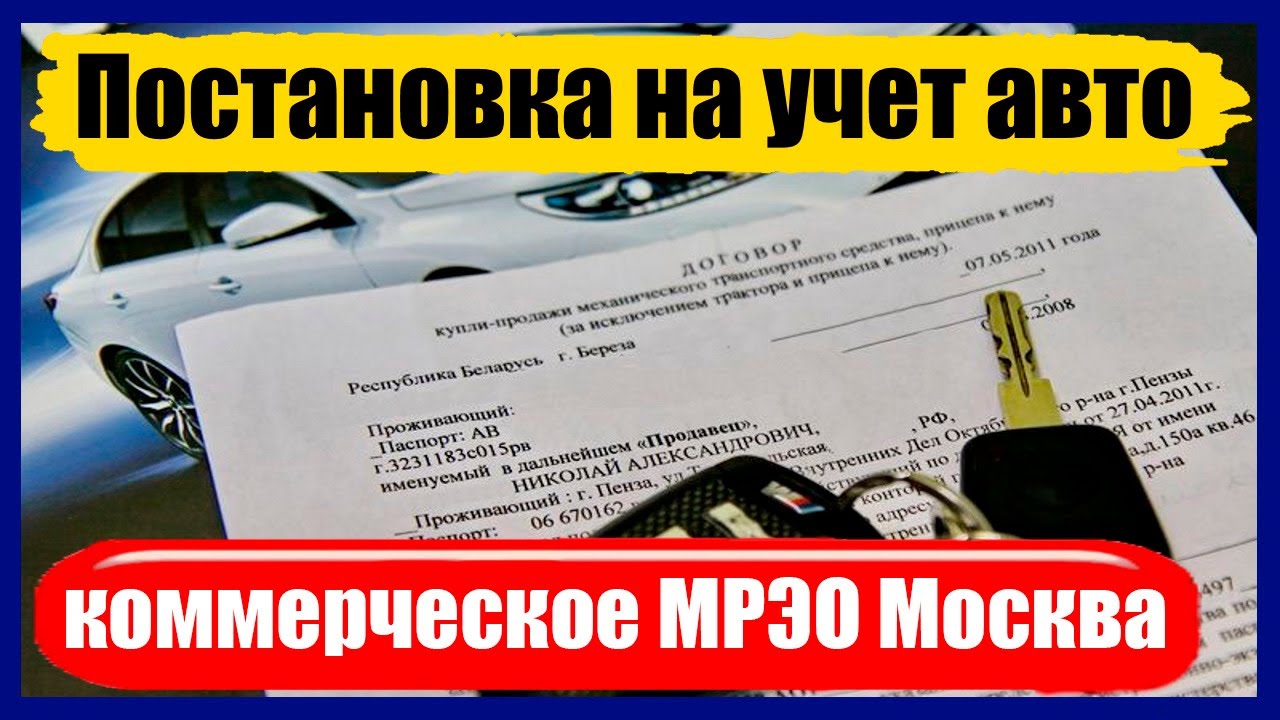 Постановка на учет волгоград. Коммерческое МРЭО. Москва Сити постановка на учет автомобиля. Постановка на учет авто мошенничество.