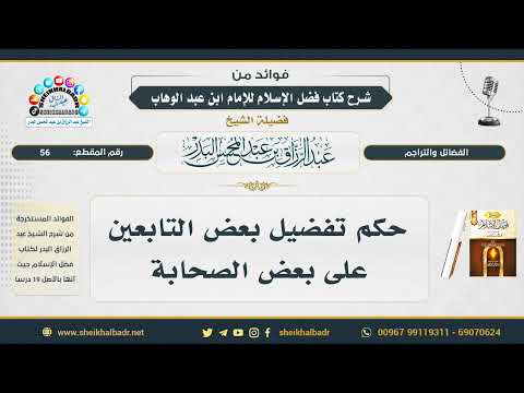 56 حكم تفضيل بعض التابعين على بعض الصحابة الشيخ عبد الرزاق البدر