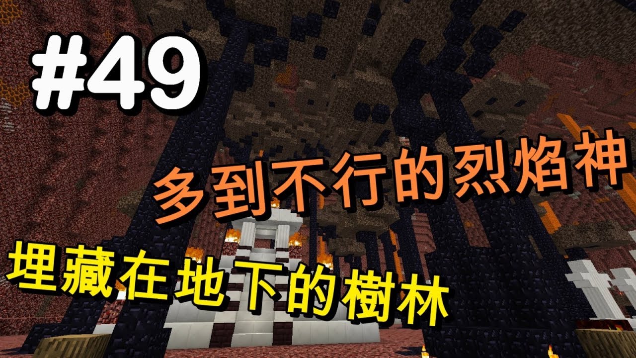 【HiHi】Minecraft天空秘境3 EP49.埋藏在地底的樹林 - YouTube