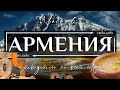 АРМЕНИЯ  |  Полнейший видео гид по всей Армении. Часть 6 - Арагац, Лори, Одзун, Алаверды.
