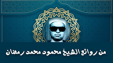 قراءة خاشعة للقارئ الشيخ محمود محمد رمضان ــ ماتيسر من سورة الأنبياء ــ قناة الحمد للقرآن الكريم#