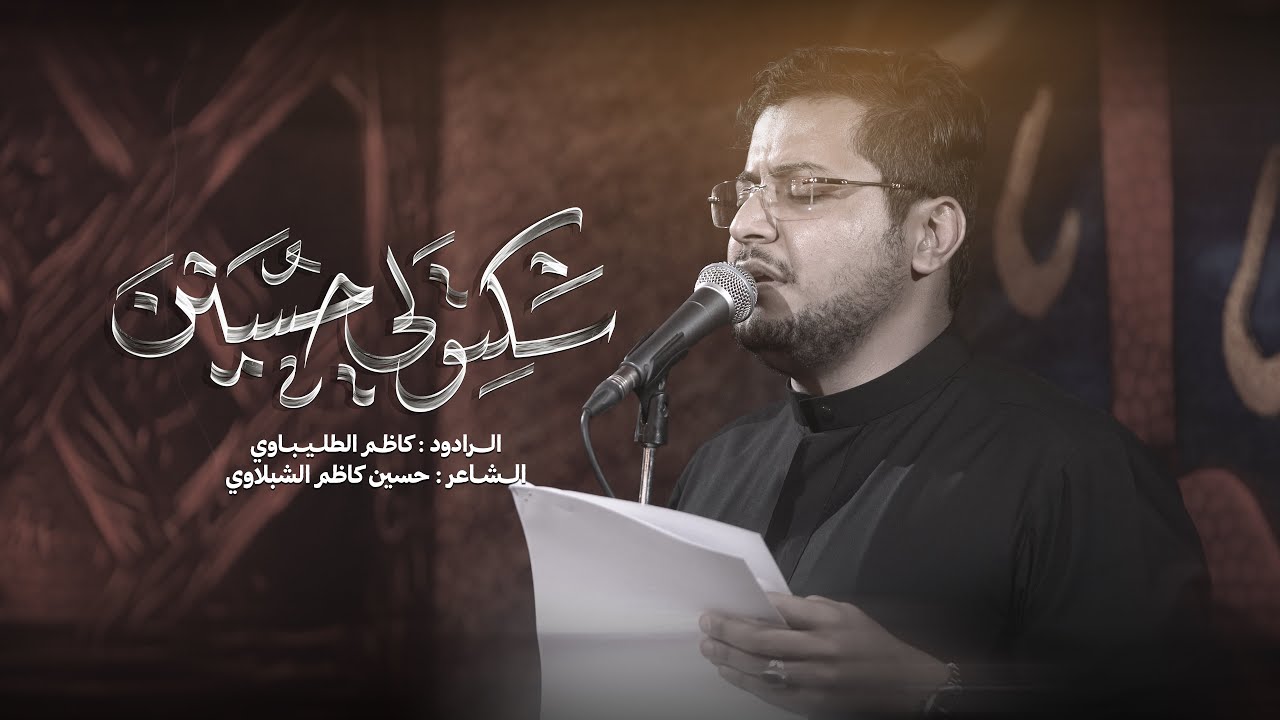 سكتولي حسين | الرادود كاظم الطليباوي | استشهاد السيدة فاطمة الزهراء ع