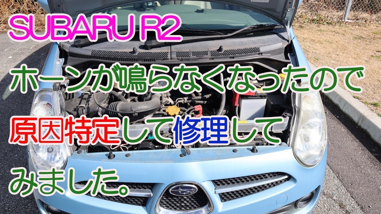 Subaru R2 ホーンが鳴らなくなったので原因特定して修理してみました Youtube