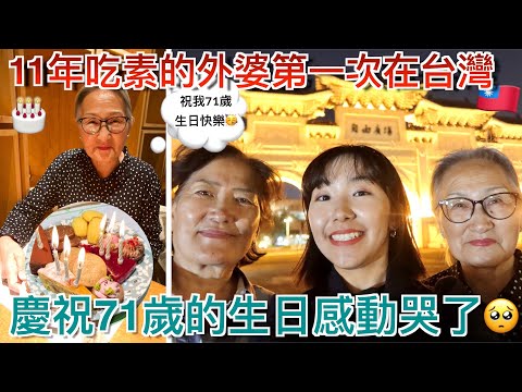 外婆第一次在台灣過生日感動哭了…😭帶11年吃素的外婆去果然匯慶祝71歲的生日🎂家人第一次看到正紀念堂的反應超可愛｜姨婆在台灣的珍奶初體驗🧋｜明美 Saruul
