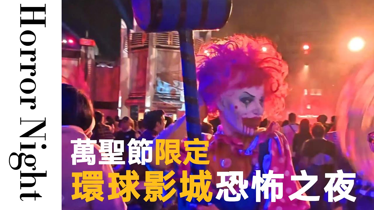 史上最恐怖的鬼屋！環球影城Halloween Horror Nights完整體驗