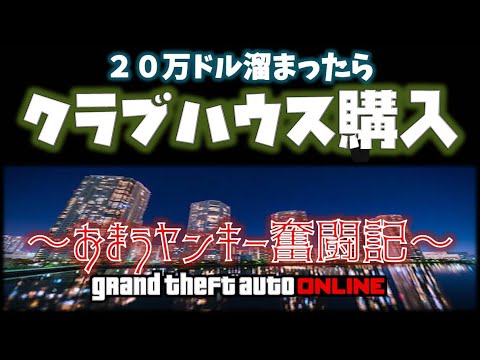 万ドル溜まったらこれを買え Mc編 クラブハウス購入 おまうヤンキー奮闘記 コンビニの正しい襲い方付き Gta5 神マネーグリッチ グラセフ5 トリック ｇｔａv オンライン Youtube