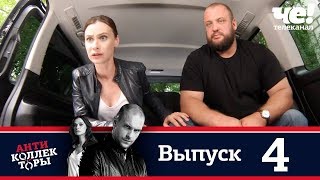Антиколлекторы | Выпуск 4 Антиколлекторы | Выпуск 4