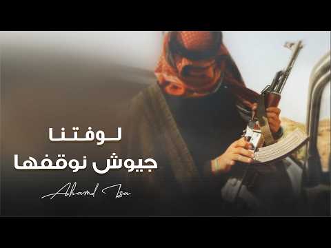 لو فتنا جيوش نوقفها الفنان احمد العيسى حصريا 2025