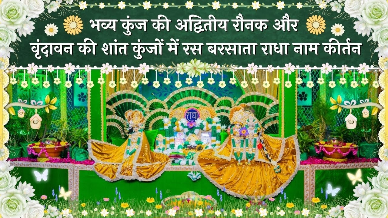 भव्य कुंज की अद्वितीय रौनक और  वृंदावन की शांत कुंजों में रस बरसाता राधा नाम कीर्तन // 05/02/26