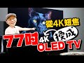 77吋大螢幕AI加持！三星S95D OLED開箱，取代用三年4K短焦投影機