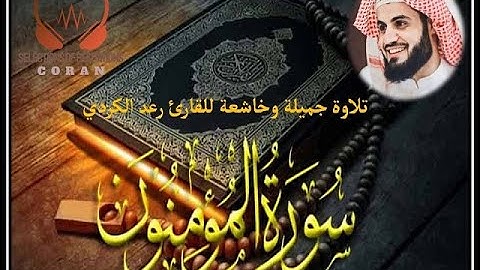 سورة المؤمنون كاملة - ترتيل جميل للقارئ رعد محمد الکردي