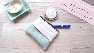 【100均DIY】セリア合皮(フェイクレザー)で。裏地なし、型紙なしで出来る、簡単ポケットティッシュポーチの作り方【ラミネートでも】How to make a pocket tissue pouch