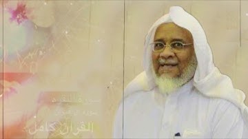 سورة الأحزاب : الشيخ ابراهيم الأخضر 1445 - 1446 ( كامله ) ..
