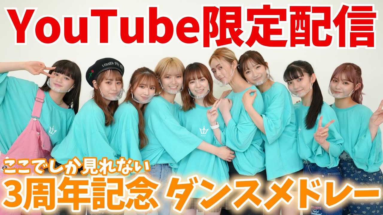 【特別編】ここでしか見れない！3周年記念ダンスメドレー