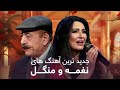 Top Hit Songs Of Naghma And Mangal آهنگ های به یاد ماندنی نغمه و منگل