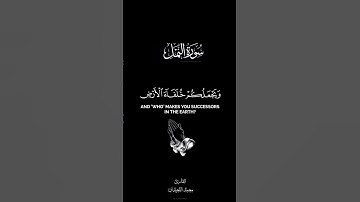 أمن يجيب المضطر إذا دعاه | محمد اللحيدان | خلفية سوداء | كرومات القرآن الكريم | #اكسبلور #اسمعنا