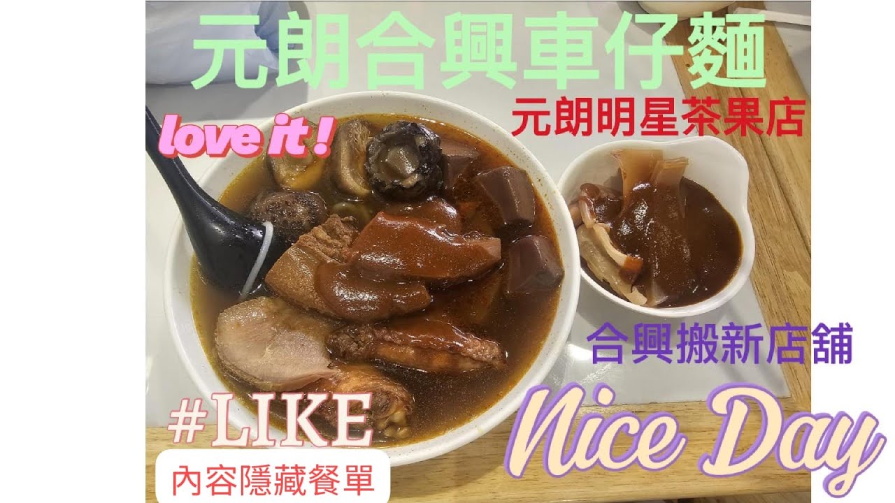 元朗合興新鮮車仔麵,(隱藏餐單食物),元朗明星茶果店#元朗#元朗美食#車仔麵#茶果#明星茶果店#香港美食指南 #food #美食 #隱藏