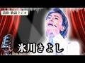 【氷川きよし】号泣...師匠・水森英夫が断言...「今の氷川きよしが一番好き」博多座・千秋楽感動の夜!