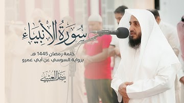 سورة الأنبياء | برواية السوسي عن أبي عمرو| بصوت القارئ | ياسر العتبي |  رمضان 1445هـ- 2024م