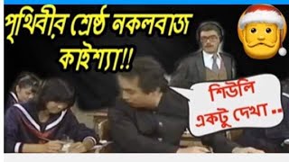 Kiassa Exam Funny Video Bangla Dubbing 2020
