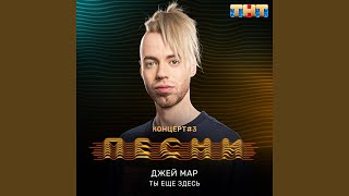 Ты ещё здесь