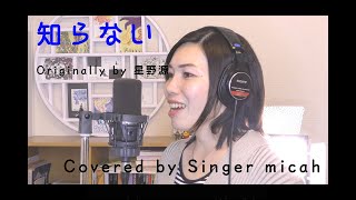 『知らない』星野源 -フル歌詞付き- Covered by Singer micah