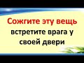 Сожгите эту сильную вещь, встретите врага у своей двери. Что делать, если есть подозрение на порчу?