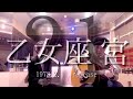乙女座 宮 山口百恵シングル全曲カバー 21枚目 乃綾 SOUTO