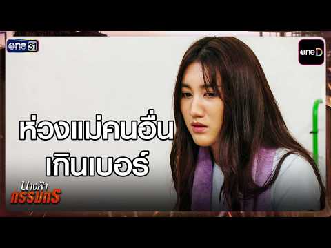 ห่วงแม่คนอื่นเกินเบอร์ | Highlight #นางฟ้ากรรมกร Ep.04 | 22 ก.ค. 69 | one31