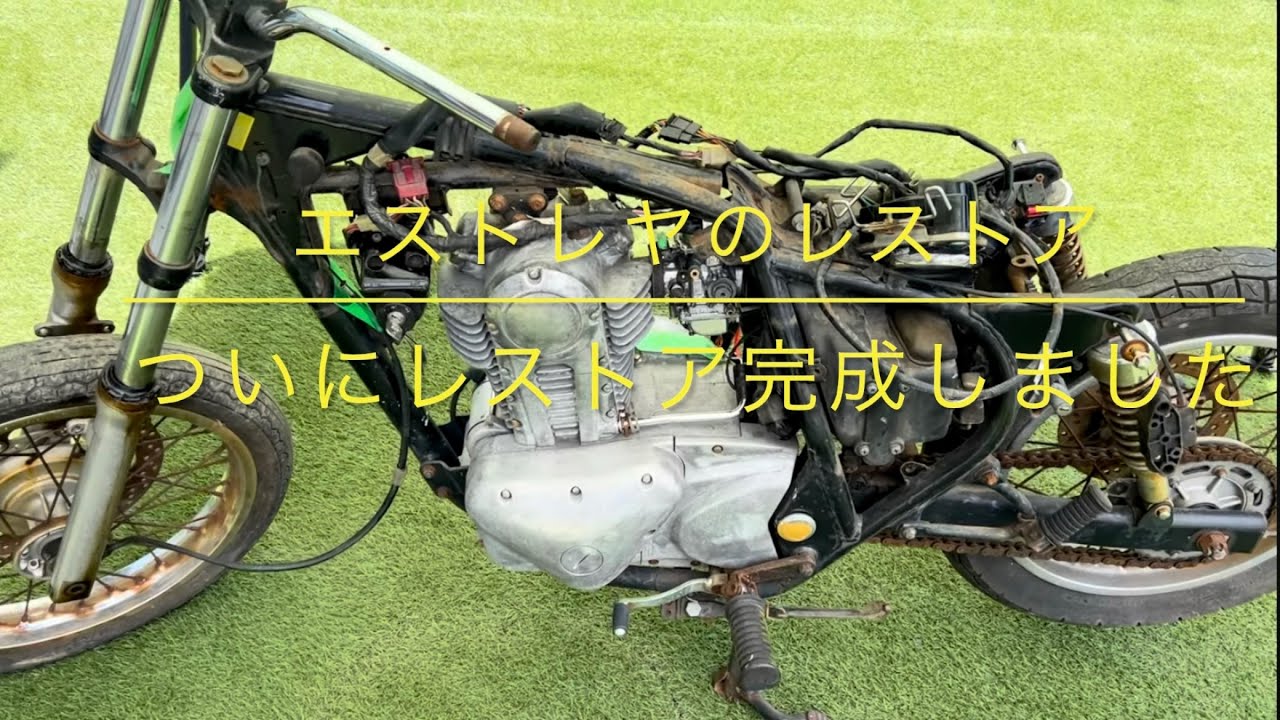 レストアが遂に完成しました【エストレヤのレストア25】