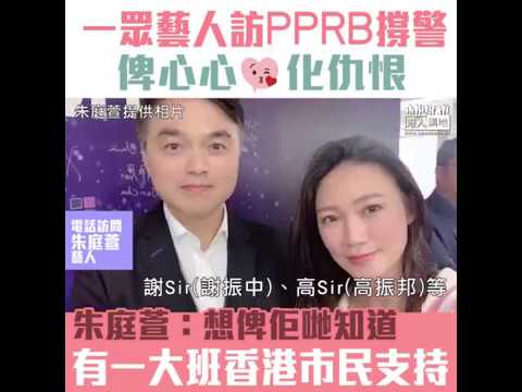 【短片】【香港警察最強後援！】一眾藝人現身PPRB撐警 朱庭萱：現在警員有如孤軍作戰、但其實有一大班香港市民支持、太多假報道令好多市民誤會警察
