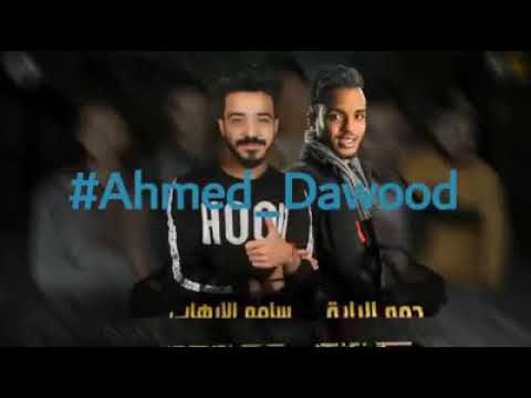 اغنية سحبت سلاحي حمو بيكا حسن شاكوش