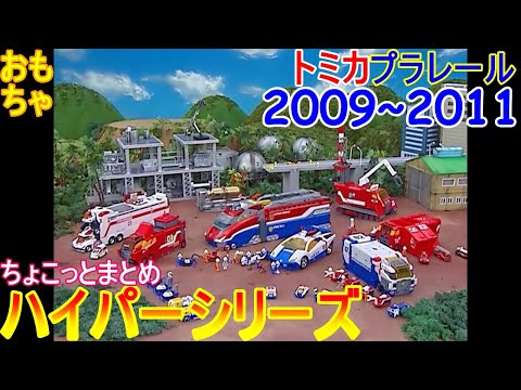 ハイパーシリーズ 2009年～2011年 ちょこっとまとめ - YouTube