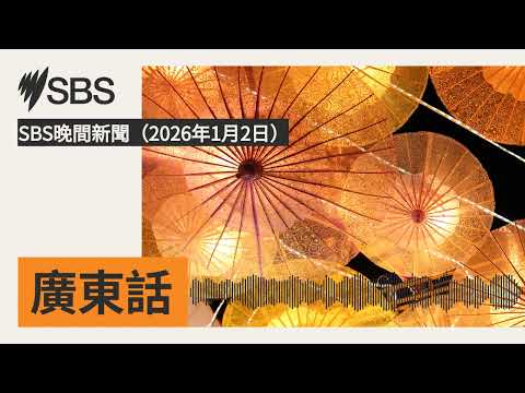 SBS晚間新聞（2026年1月2日） | SBS Cantonese - SBS廣東話節目