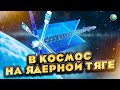 🧪🧪 Россия приступила к созданию космолёта с ядерным реактором.